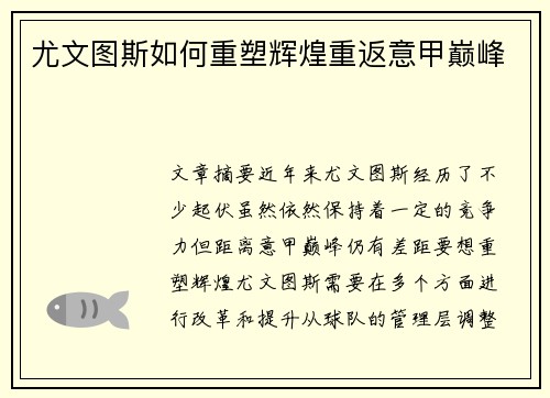 尤文图斯如何重塑辉煌重返意甲巅峰