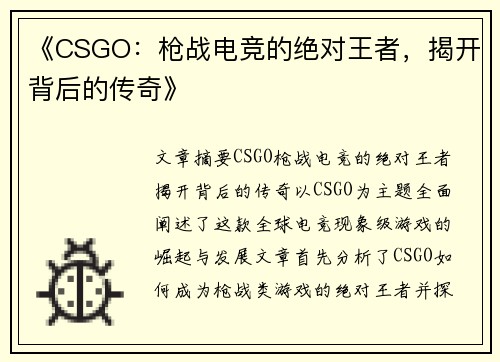 《CSGO：枪战电竞的绝对王者，揭开背后的传奇》