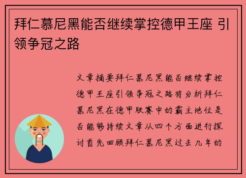 拜仁慕尼黑能否继续掌控德甲王座 引领争冠之路