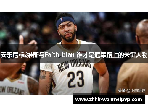 安东尼·戴维斯与Faith_bian 谁才是冠军路上的关键人物