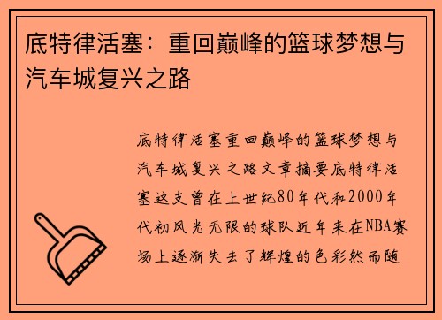 底特律活塞：重回巅峰的篮球梦想与汽车城复兴之路