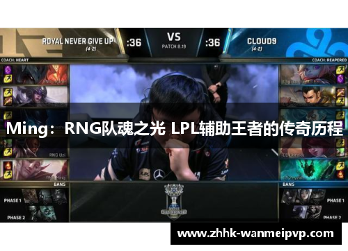 Ming：RNG队魂之光 LPL辅助王者的传奇历程