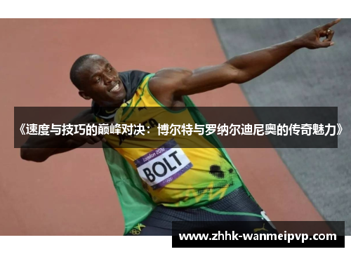 《速度与技巧的巅峰对决：博尔特与罗纳尔迪尼奥的传奇魅力》