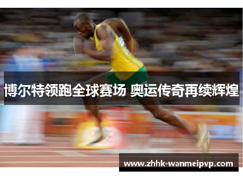 博尔特领跑全球赛场 奥运传奇再续辉煌