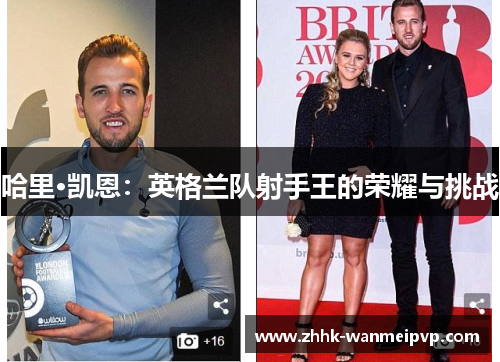 哈里·凯恩：英格兰队射手王的荣耀与挑战