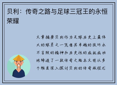 贝利：传奇之路与足球三冠王的永恒荣耀