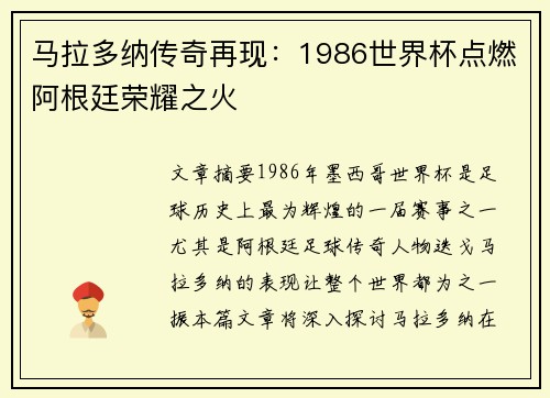马拉多纳传奇再现：1986世界杯点燃阿根廷荣耀之火