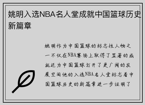 姚明入选NBA名人堂成就中国篮球历史新篇章