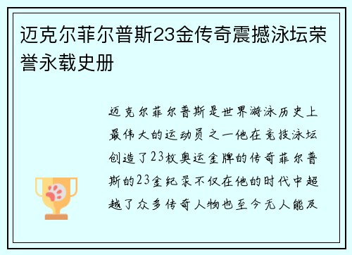 迈克尔菲尔普斯23金传奇震撼泳坛荣誉永载史册