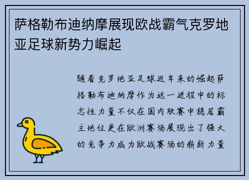 萨格勒布迪纳摩展现欧战霸气克罗地亚足球新势力崛起