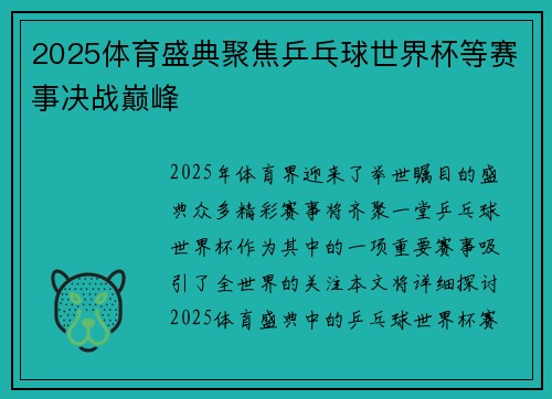 2025体育盛典聚焦乒乓球世界杯等赛事决战巅峰