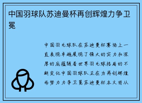 中国羽球队苏迪曼杯再创辉煌力争卫冕