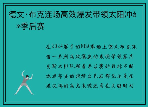 德文·布克连场高效爆发带领太阳冲击季后赛