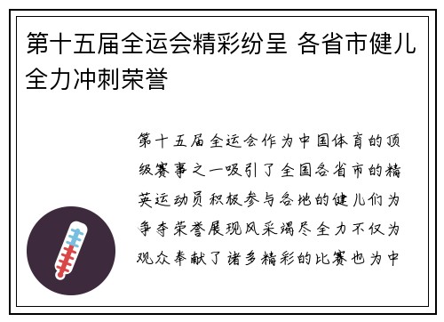 第十五届全运会精彩纷呈 各省市健儿全力冲刺荣誉