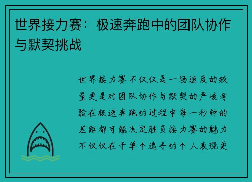 世界接力赛：极速奔跑中的团队协作与默契挑战