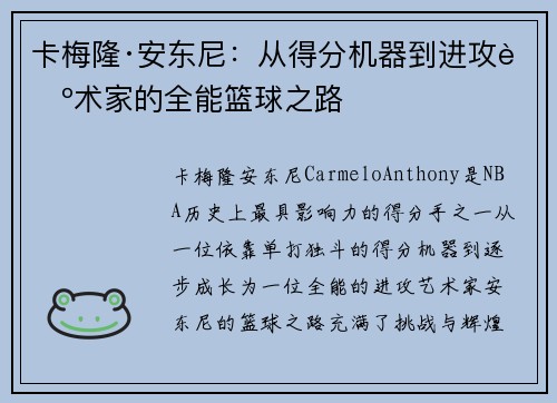 卡梅隆·安东尼：从得分机器到进攻艺术家的全能篮球之路