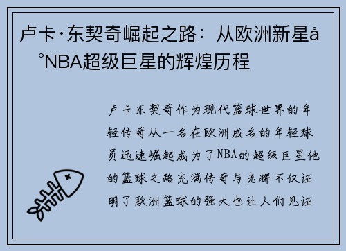 卢卡·东契奇崛起之路：从欧洲新星到NBA超级巨星的辉煌历程