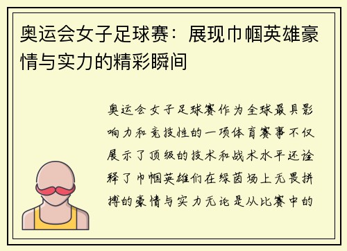 奥运会女子足球赛：展现巾帼英雄豪情与实力的精彩瞬间