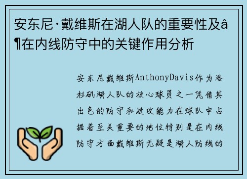 安东尼·戴维斯在湖人队的重要性及其在内线防守中的关键作用分析