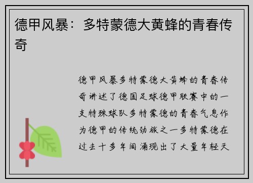 德甲风暴：多特蒙德大黄蜂的青春传奇