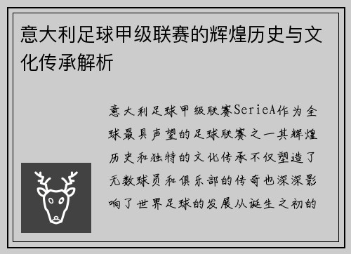 意大利足球甲级联赛的辉煌历史与文化传承解析