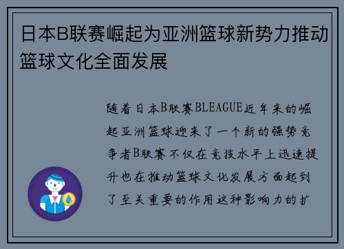 日本B联赛崛起为亚洲篮球新势力推动篮球文化全面发展