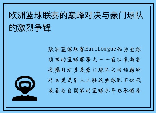 欧洲篮球联赛的巅峰对决与豪门球队的激烈争锋