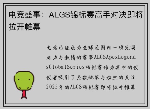电竞盛事：ALGS锦标赛高手对决即将拉开帷幕