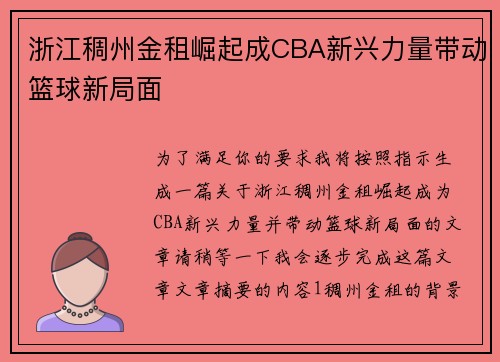 浙江稠州金租崛起成CBA新兴力量带动篮球新局面