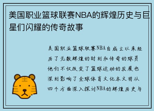 美国职业篮球联赛NBA的辉煌历史与巨星们闪耀的传奇故事