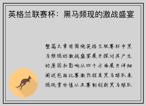英格兰联赛杯：黑马频现的激战盛宴