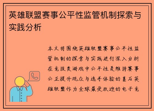 英雄联盟赛事公平性监管机制探索与实践分析