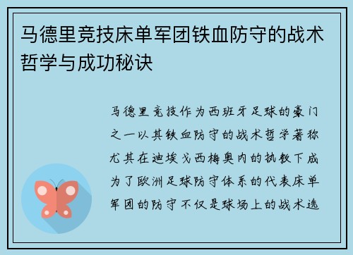 马德里竞技床单军团铁血防守的战术哲学与成功秘诀