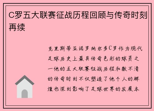 C罗五大联赛征战历程回顾与传奇时刻再续