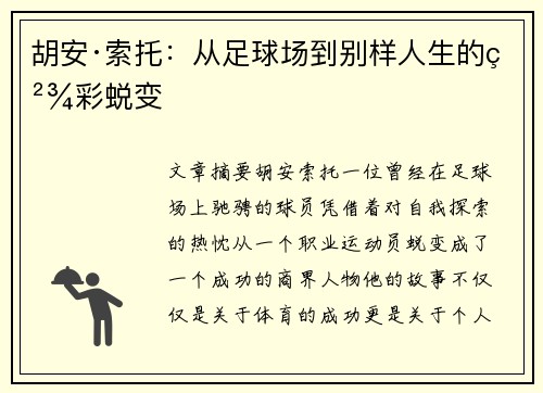 胡安·索托：从足球场到别样人生的精彩蜕变