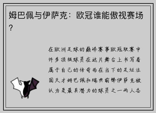 姆巴佩与伊萨克：欧冠谁能傲视赛场？
