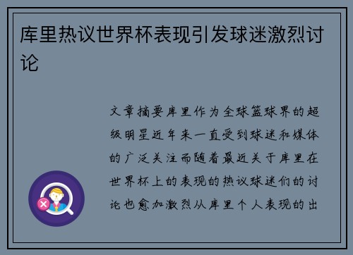 库里热议世界杯表现引发球迷激烈讨论