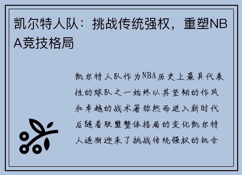 凯尔特人队：挑战传统强权，重塑NBA竞技格局