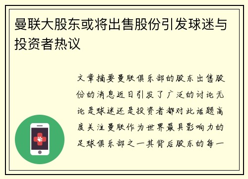 曼联大股东或将出售股份引发球迷与投资者热议