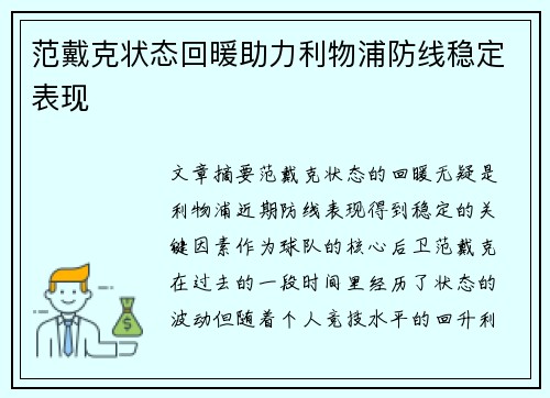 范戴克状态回暖助力利物浦防线稳定表现