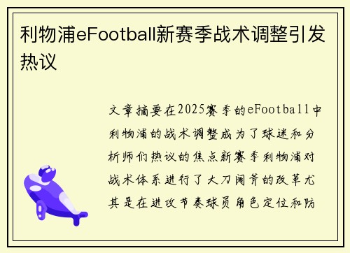 利物浦eFootball新赛季战术调整引发热议