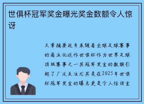 世俱杯冠军奖金曝光奖金数额令人惊讶
