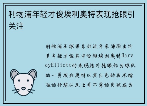 利物浦年轻才俊埃利奥特表现抢眼引关注