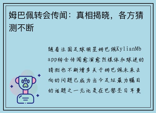 姆巴佩转会传闻：真相揭晓，各方猜测不断