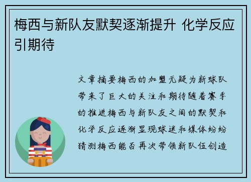 梅西与新队友默契逐渐提升 化学反应引期待