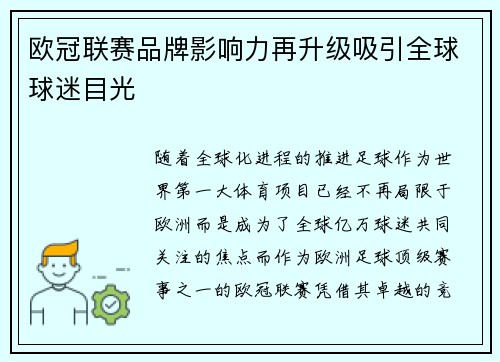 欧冠联赛品牌影响力再升级吸引全球球迷目光