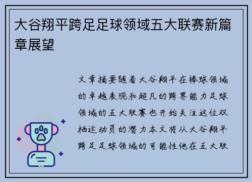 大谷翔平跨足足球领域五大联赛新篇章展望