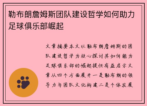勒布朗詹姆斯团队建设哲学如何助力足球俱乐部崛起