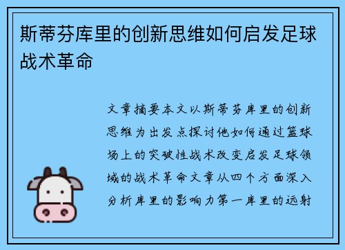 斯蒂芬库里的创新思维如何启发足球战术革命