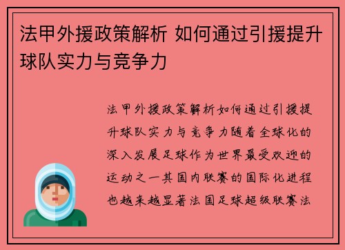 法甲外援政策解析 如何通过引援提升球队实力与竞争力